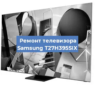 Ремонт телевизора Samsung T27H395SIX в Тюмени